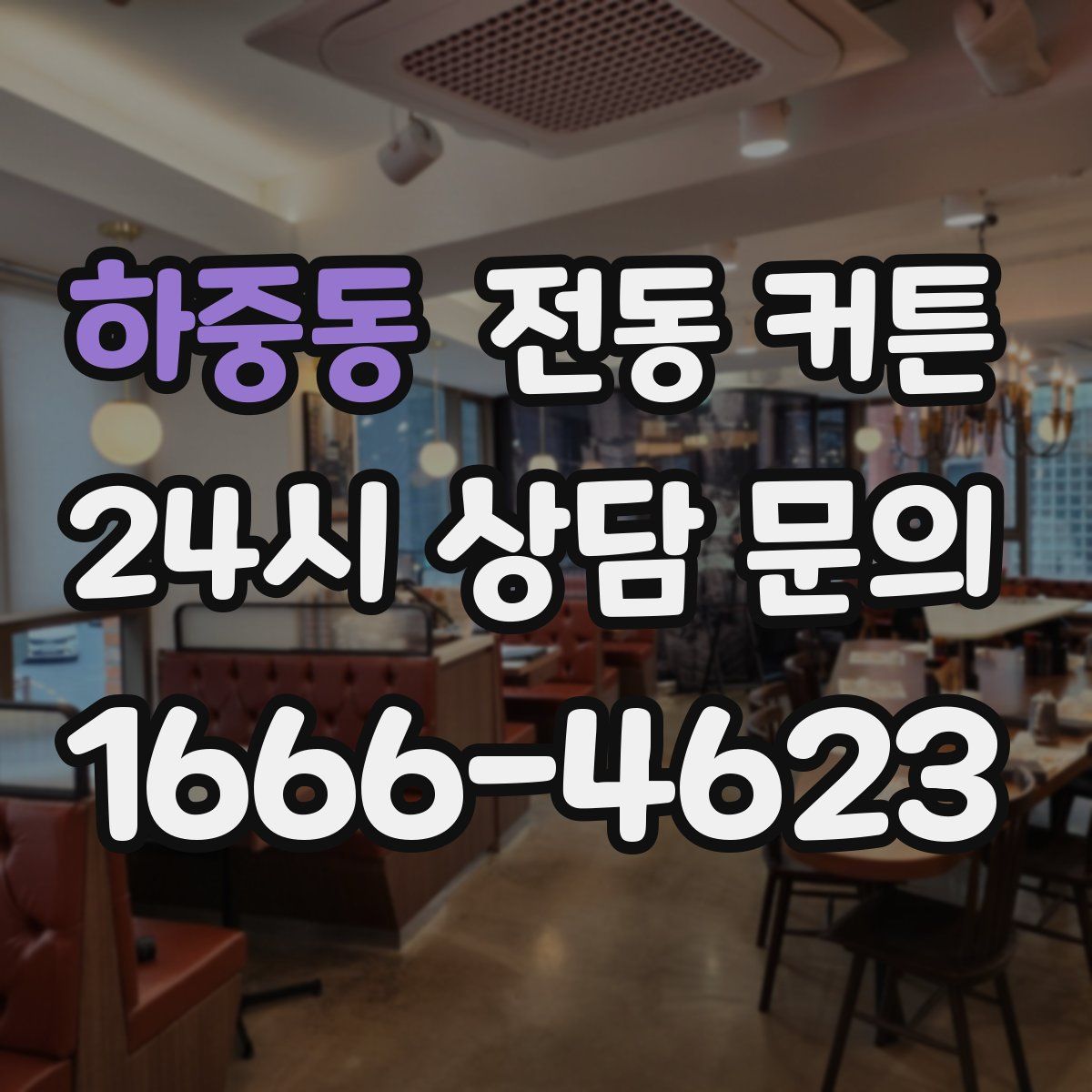 하중동 전동 커튼