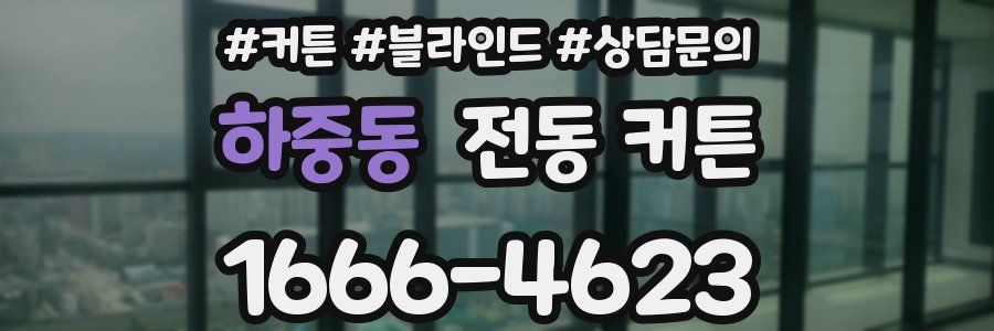 하중동 전동 커튼