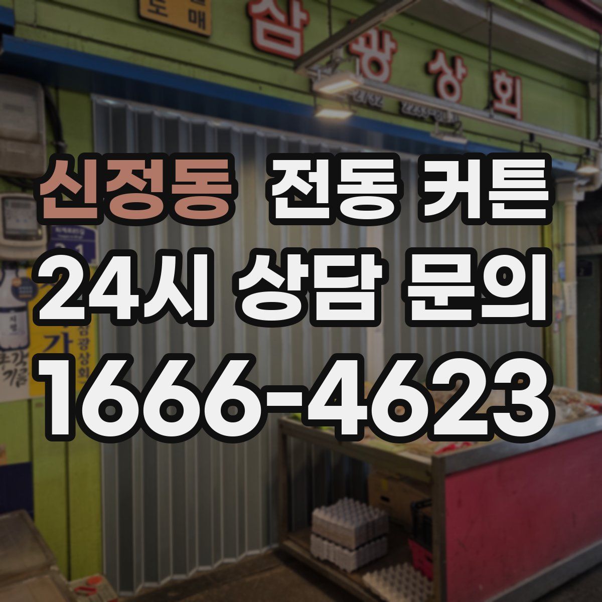 신정동 전동 커튼