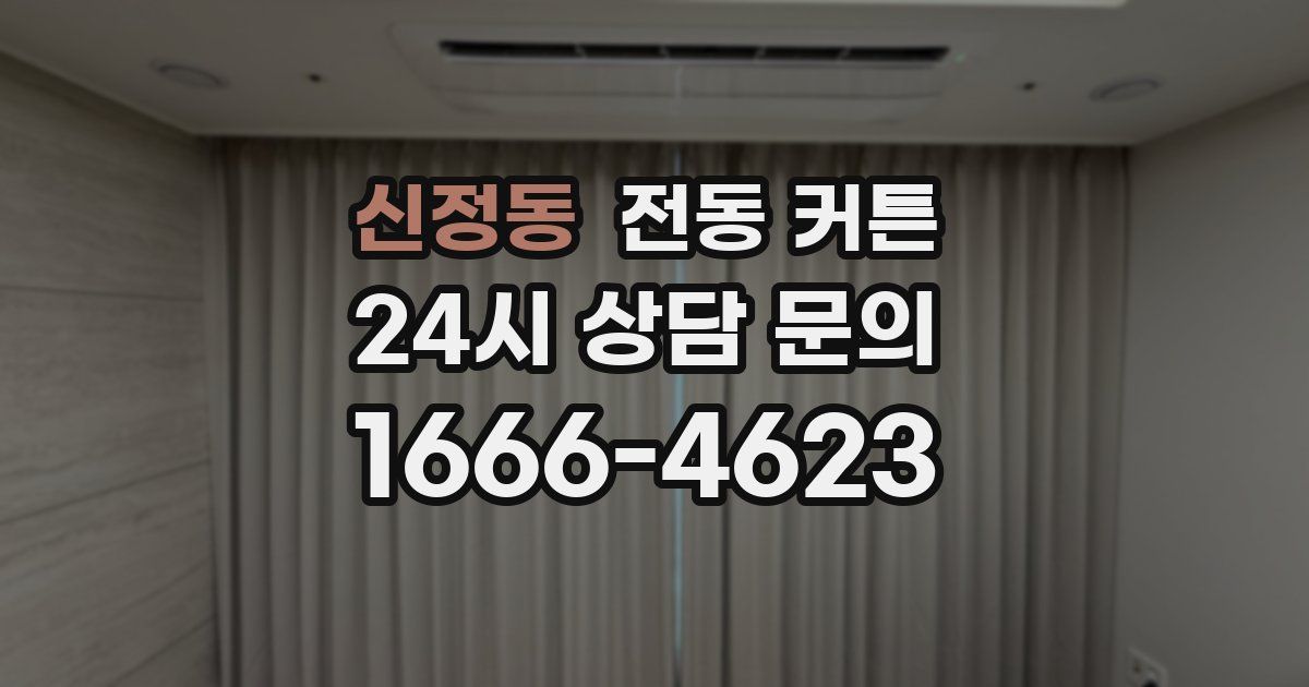 신정동 전동 커튼