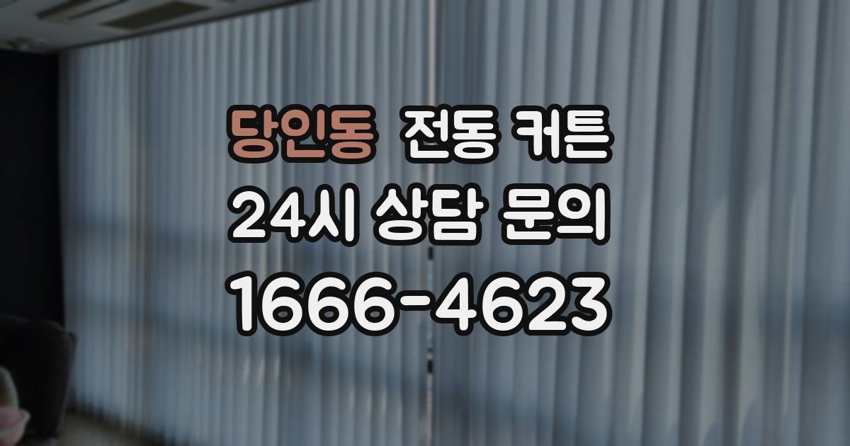 당인동 전동 커튼