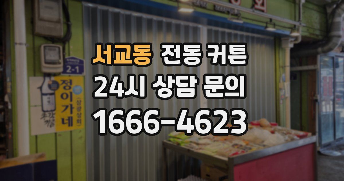 서교동 전동 커튼