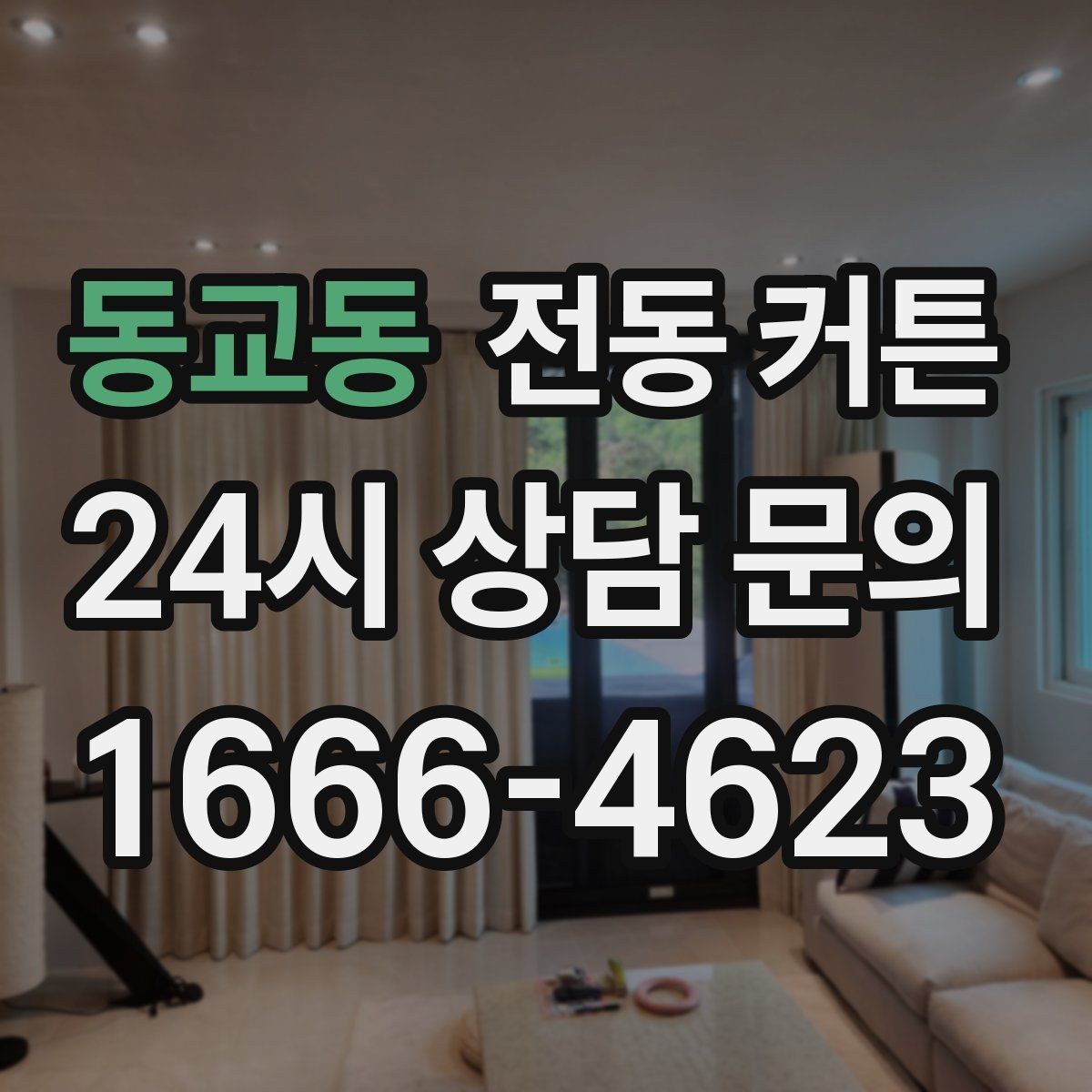 동교동 전동 커튼 설치 전 알아두면 좋은 기준