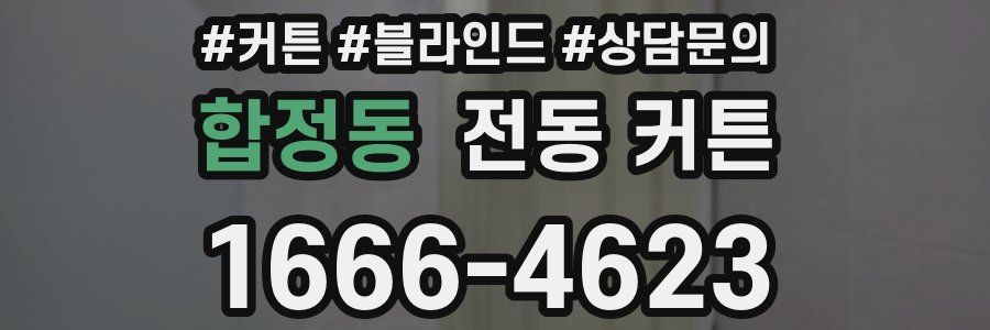 합정동 전동 커튼