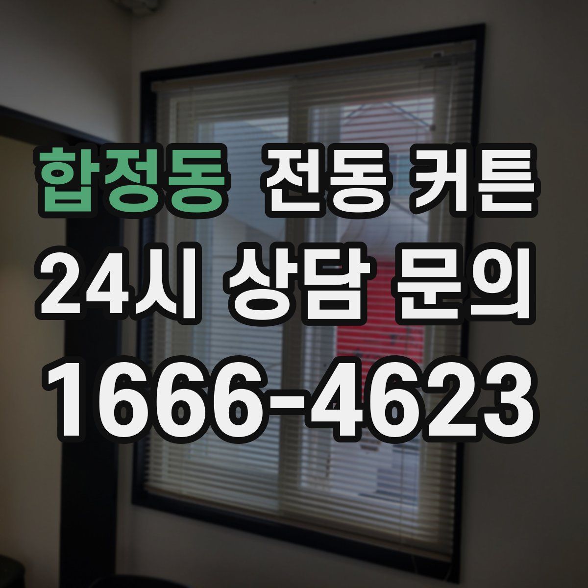 합정동 전동 커튼