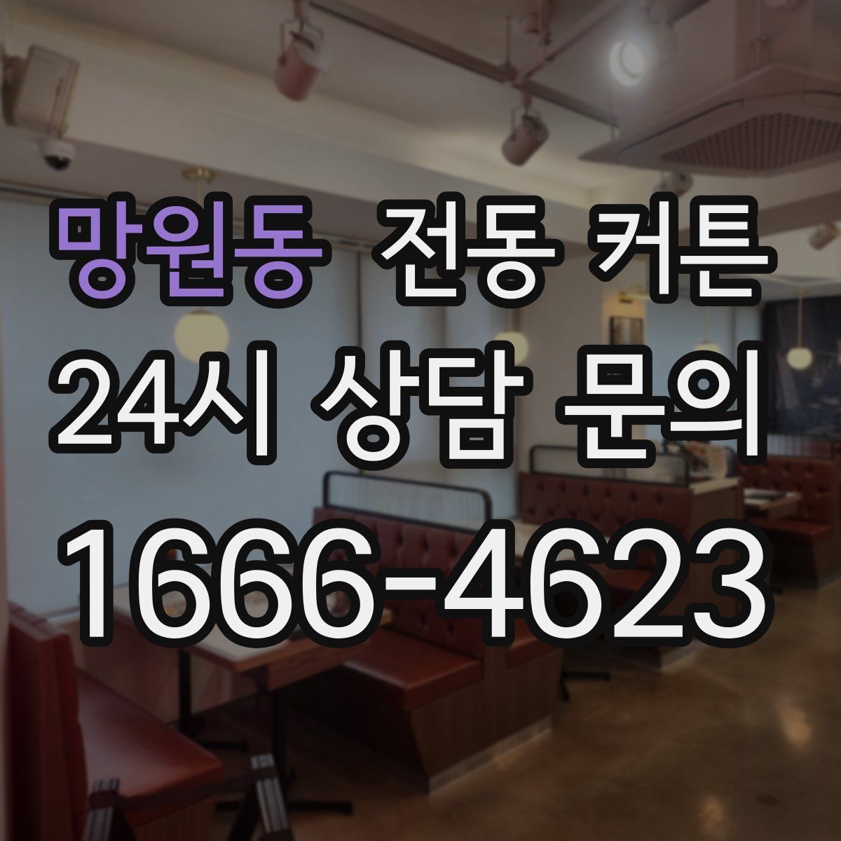 망원동 전동 커튼