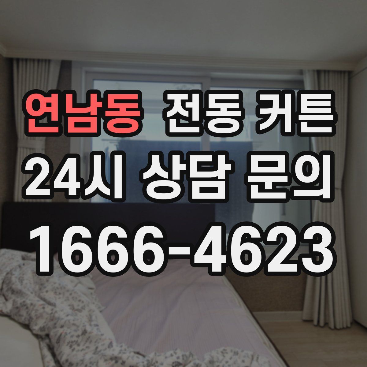 연남동 전동 커튼