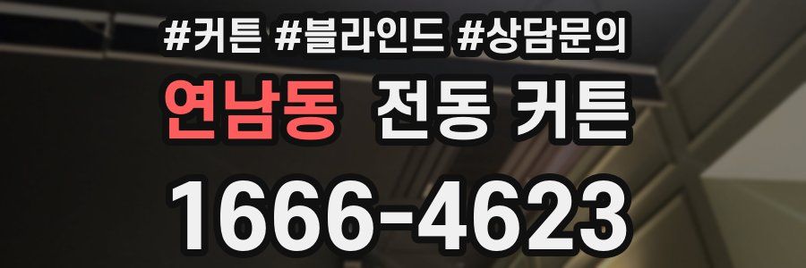 연남동 전동 커튼