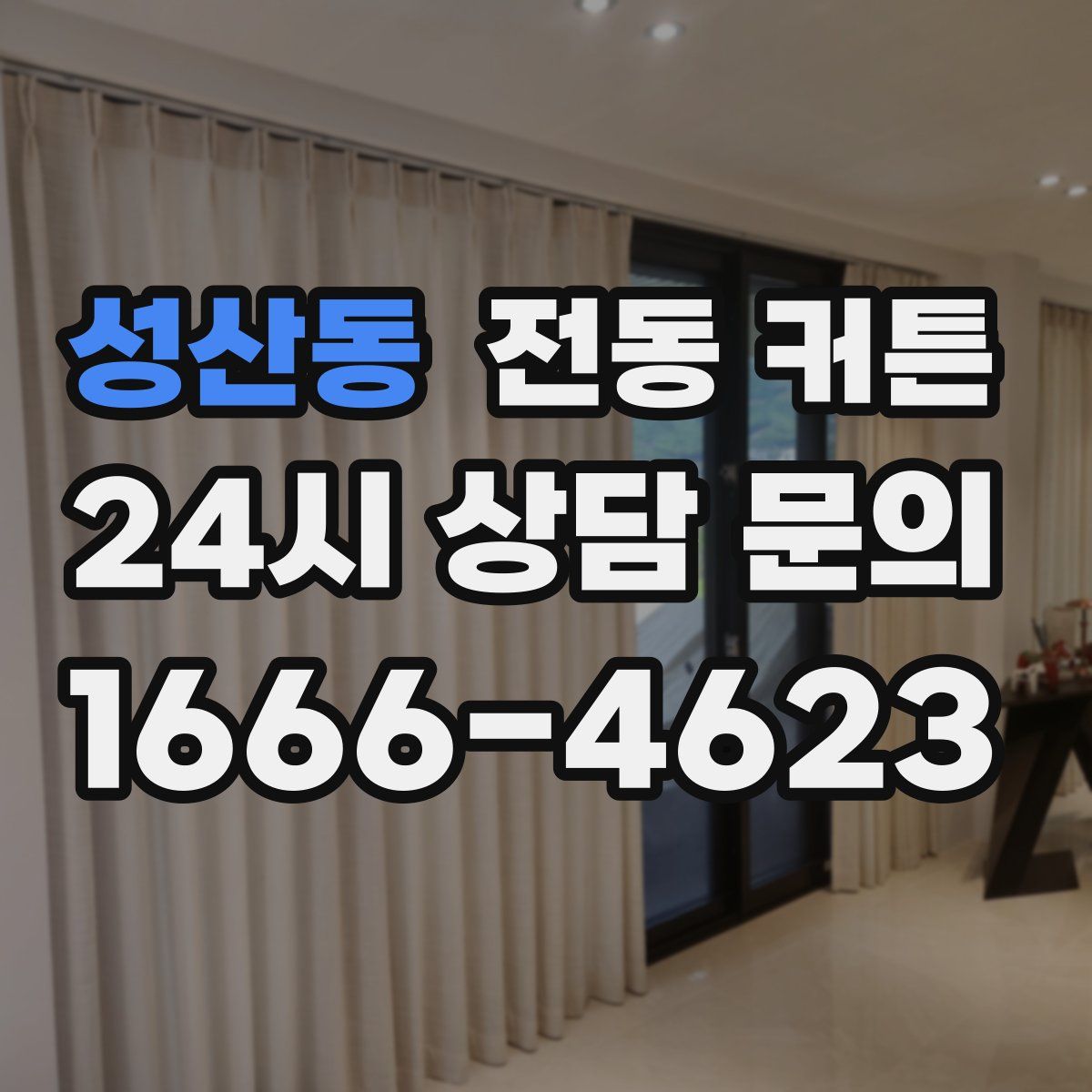 성산동 전동 커튼