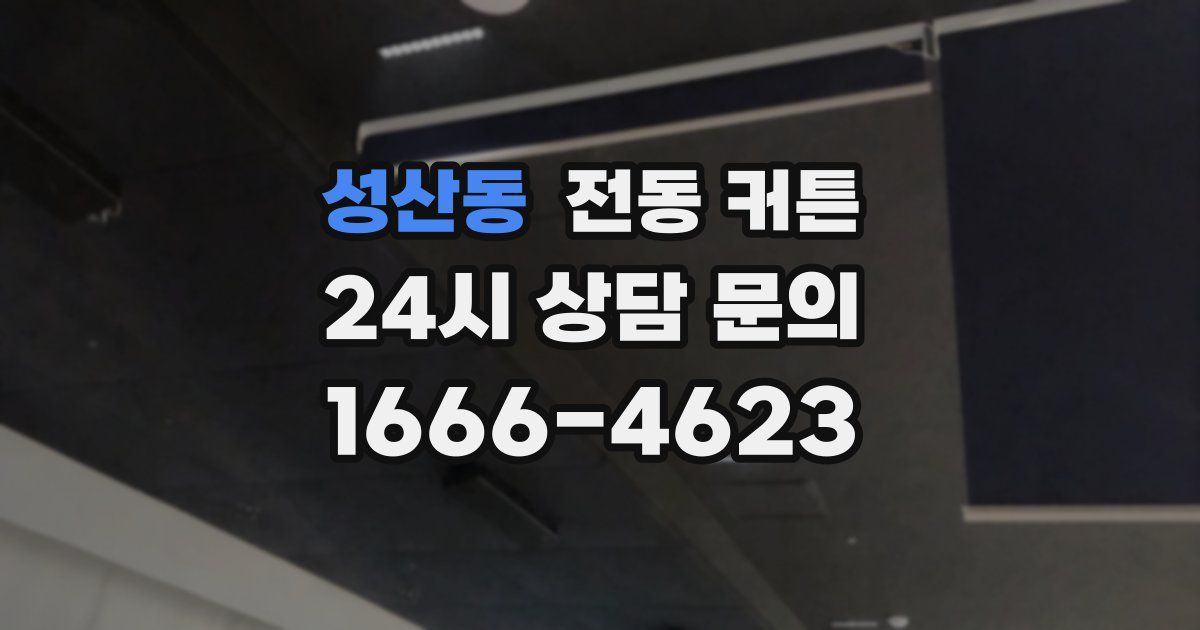 성산동 전동 커튼