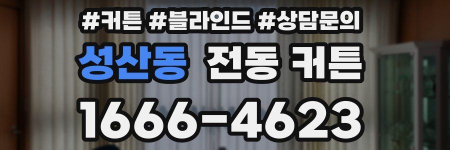 성산동 전동 커튼