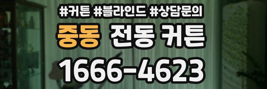 중동 전동 커튼