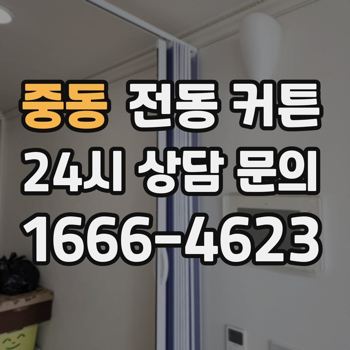 중동 전동 커튼