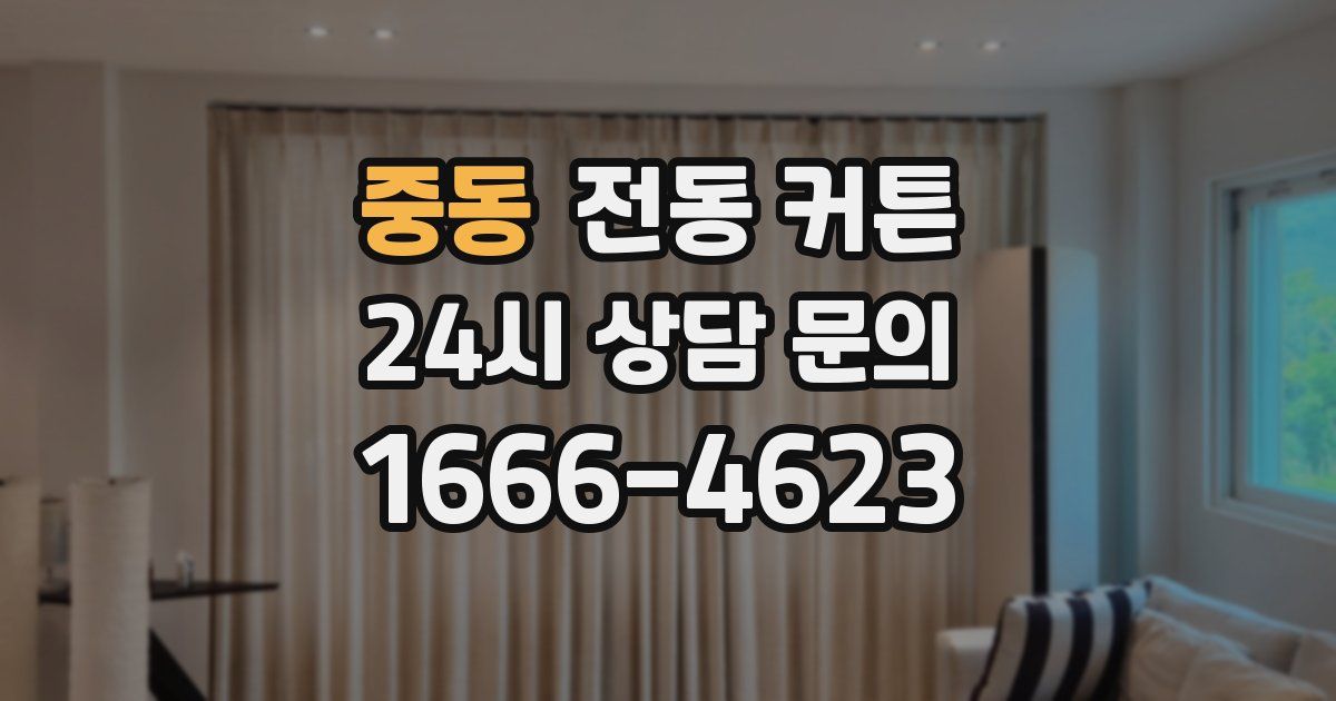 중동 전동 커튼