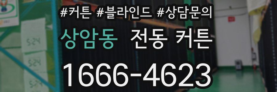 상암동 전동 커튼