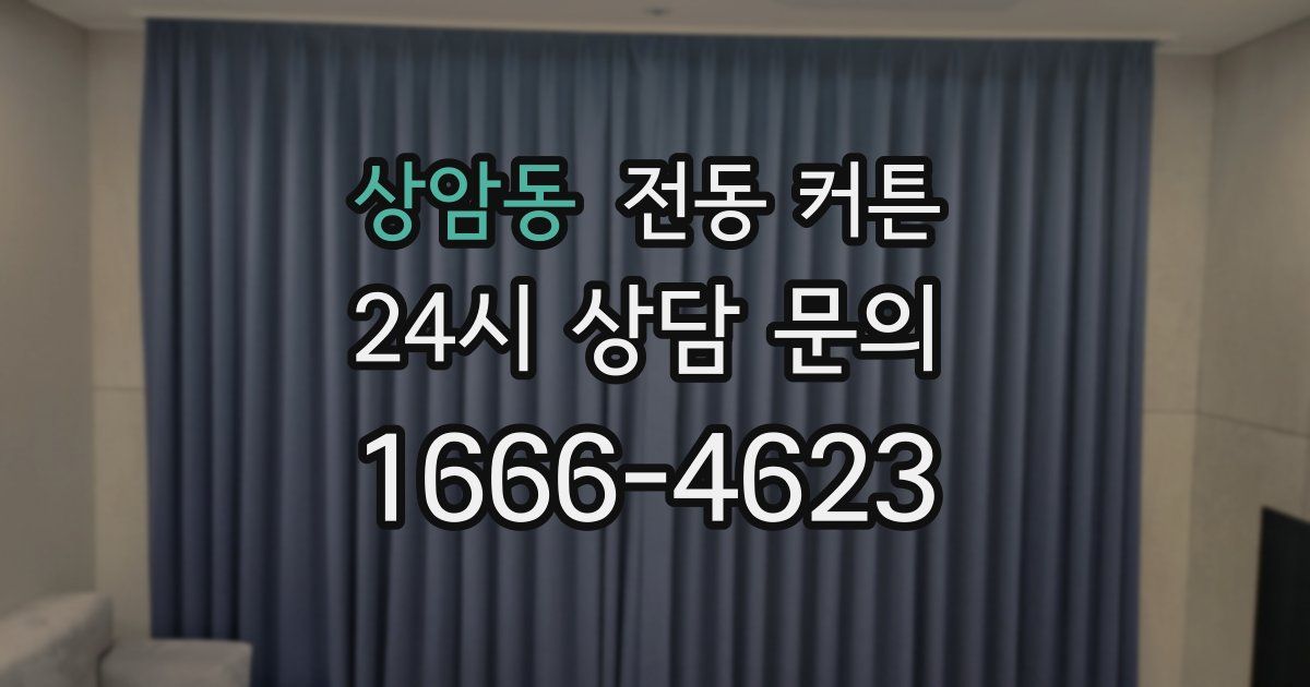 상암동 전동 커튼