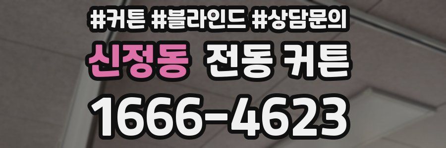 신정동 전동 커튼