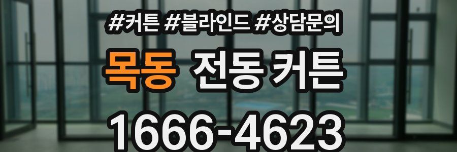 목동 전동 커튼