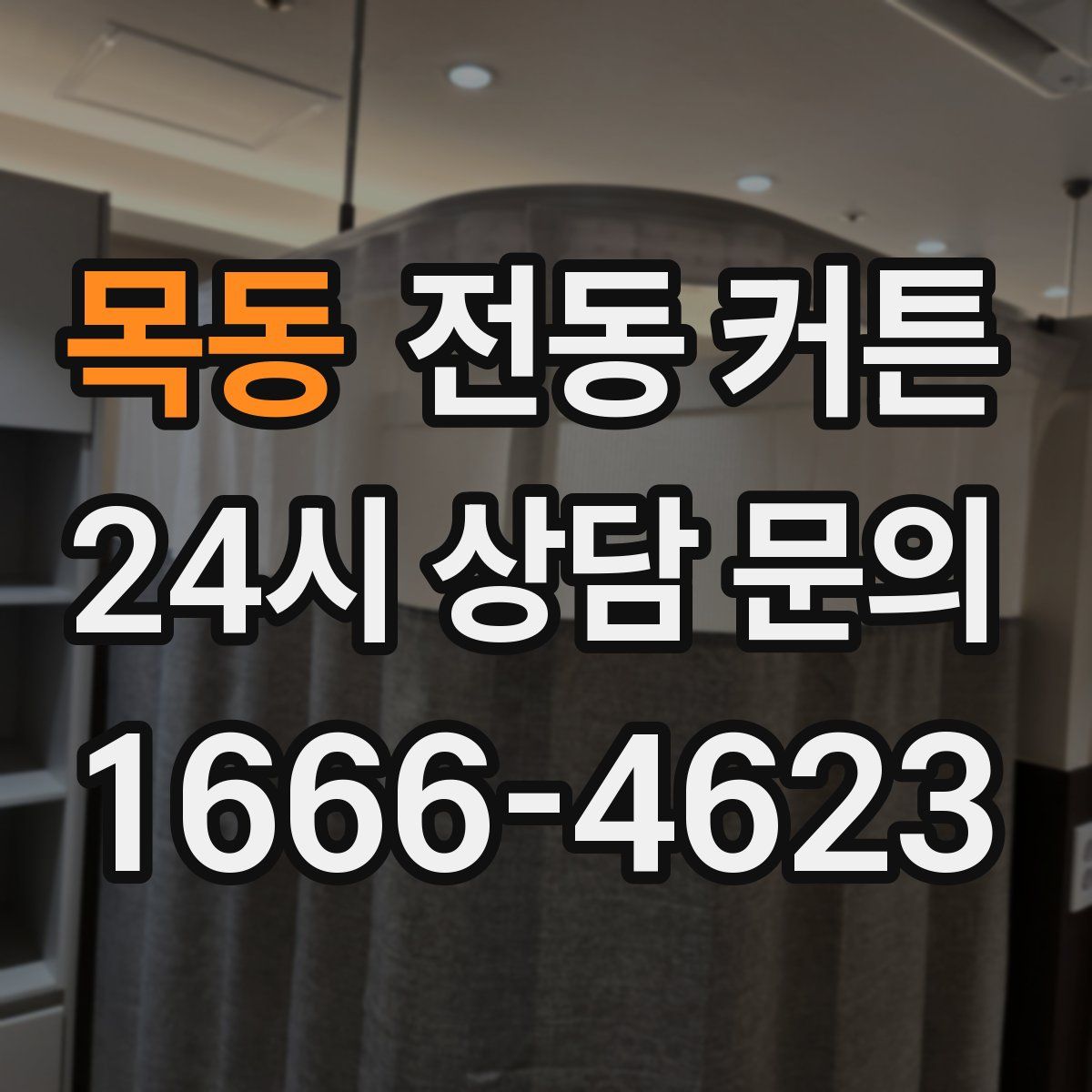 목동 전동 커튼