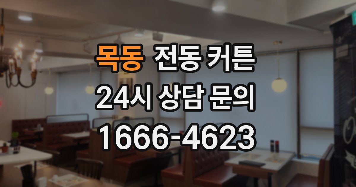 목동 전동 커튼