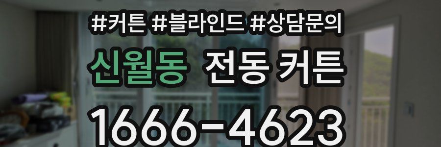 신월동 전동 커튼