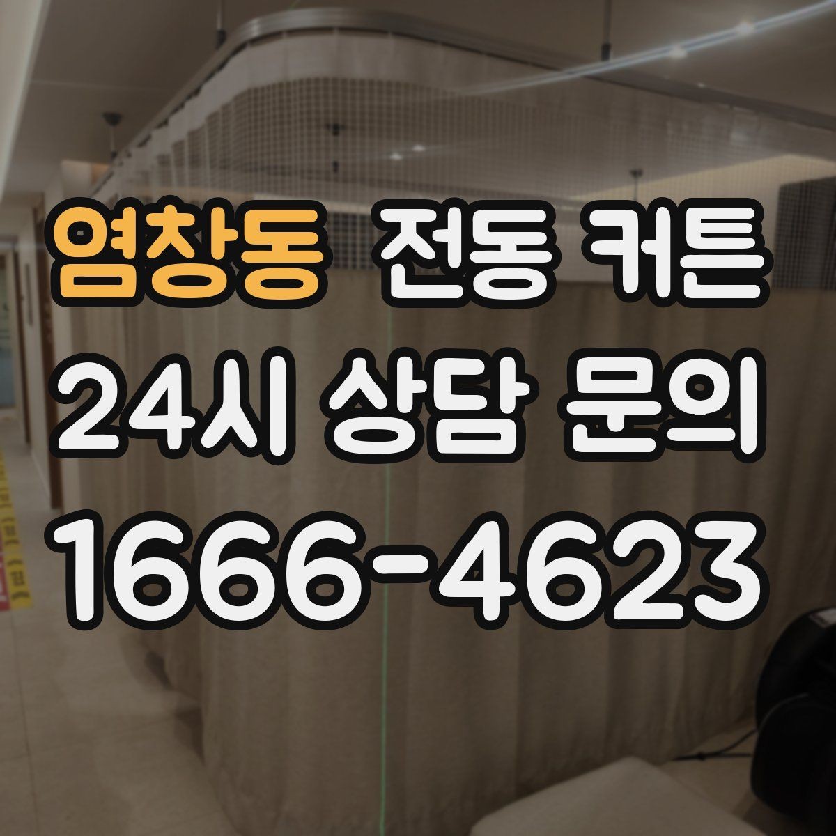 염창동 전동 커튼 시공 방식과 고려할 점