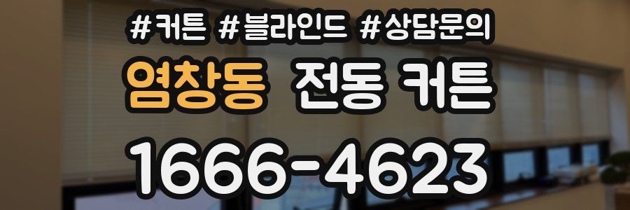 염창동 전동 커튼