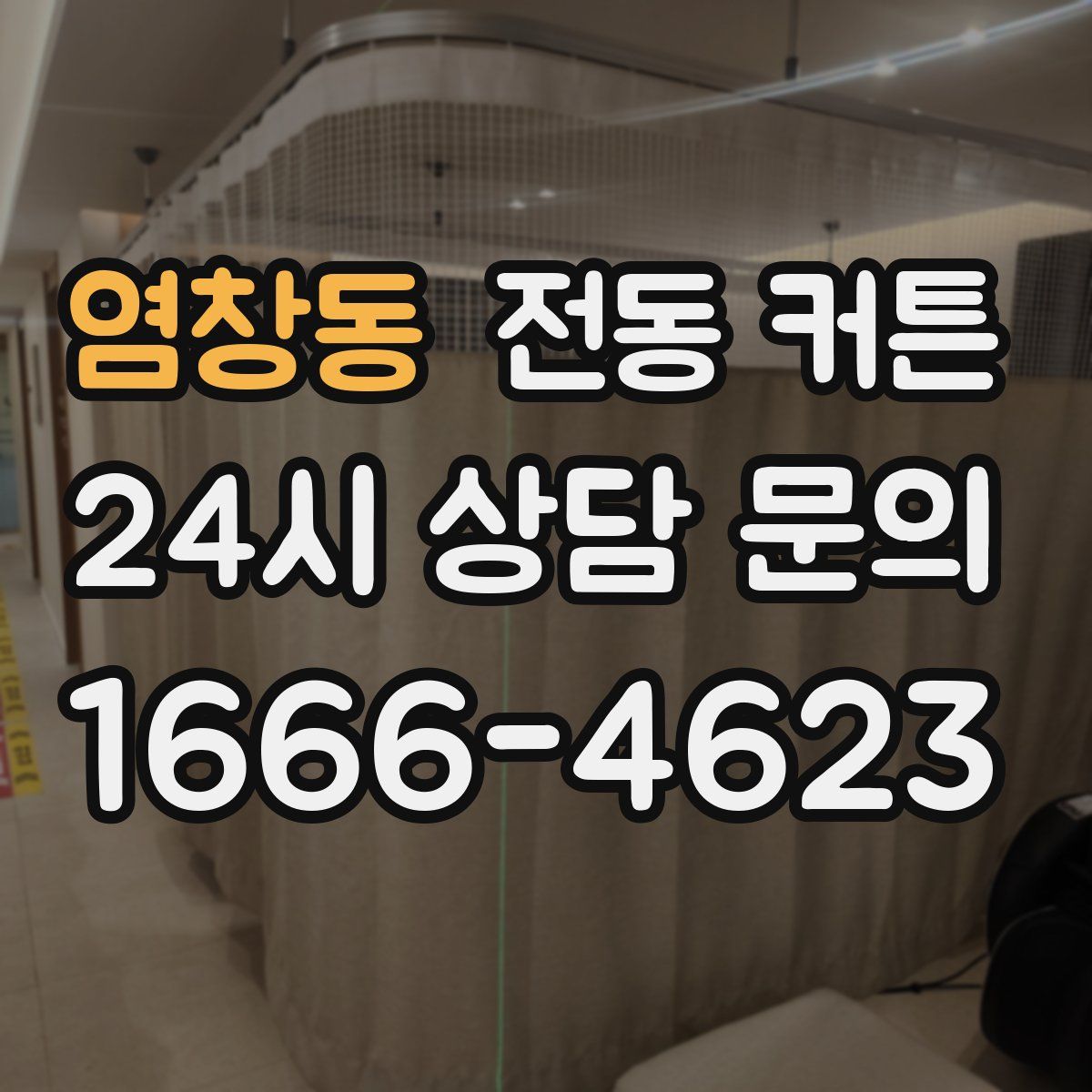 염창동 전동 커튼