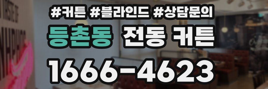 등촌동 전동 커튼