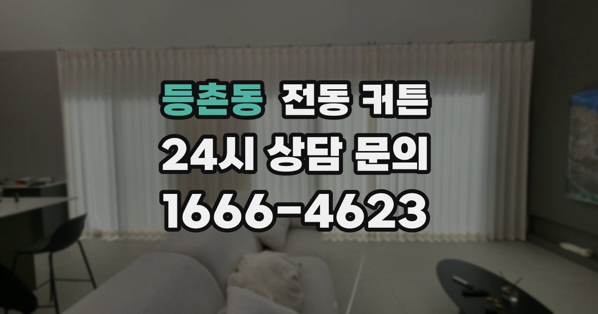 등촌동 전동 커튼