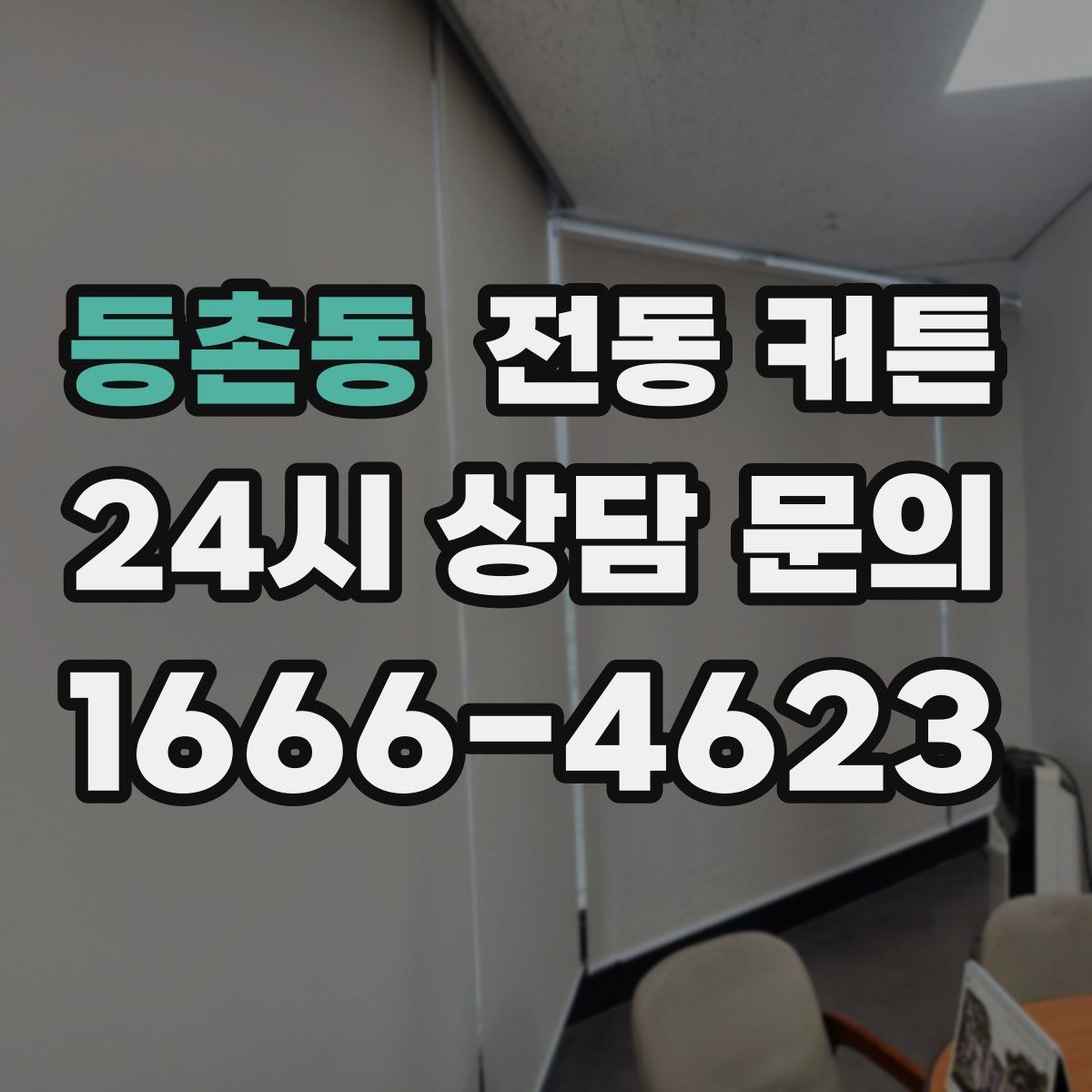 등촌동 전동 커튼