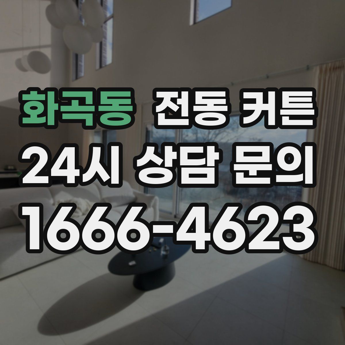 화곡동 전동 커튼