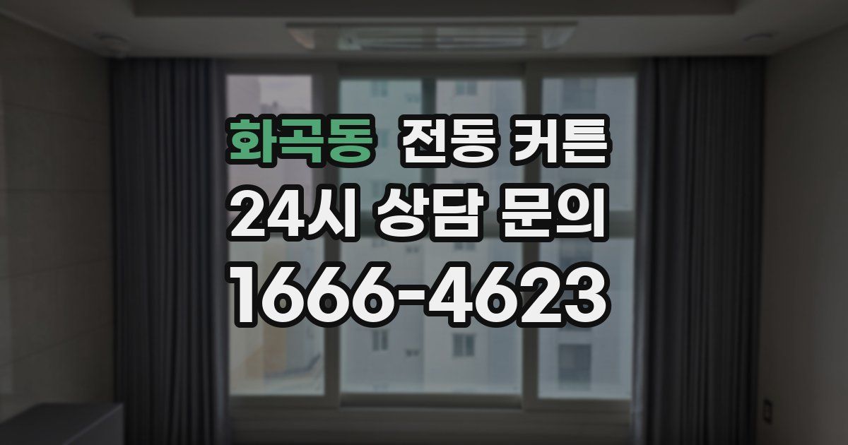 화곡동 전동 커튼