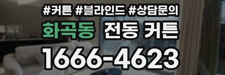 화곡동 전동 커튼