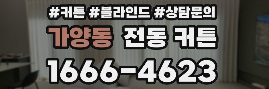 가양동 전동 커튼