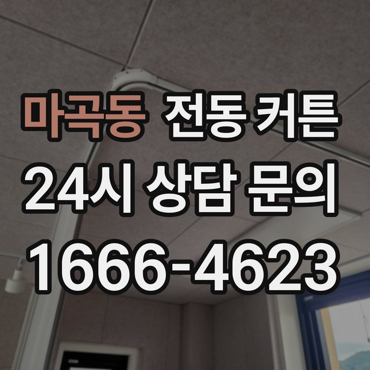 마곡동 전동 커튼