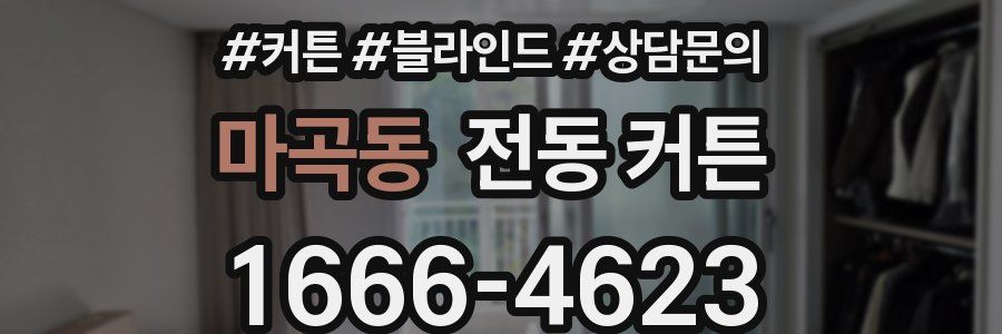 마곡동 전동 커튼