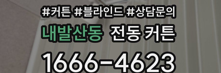 내발산동 전동 커튼