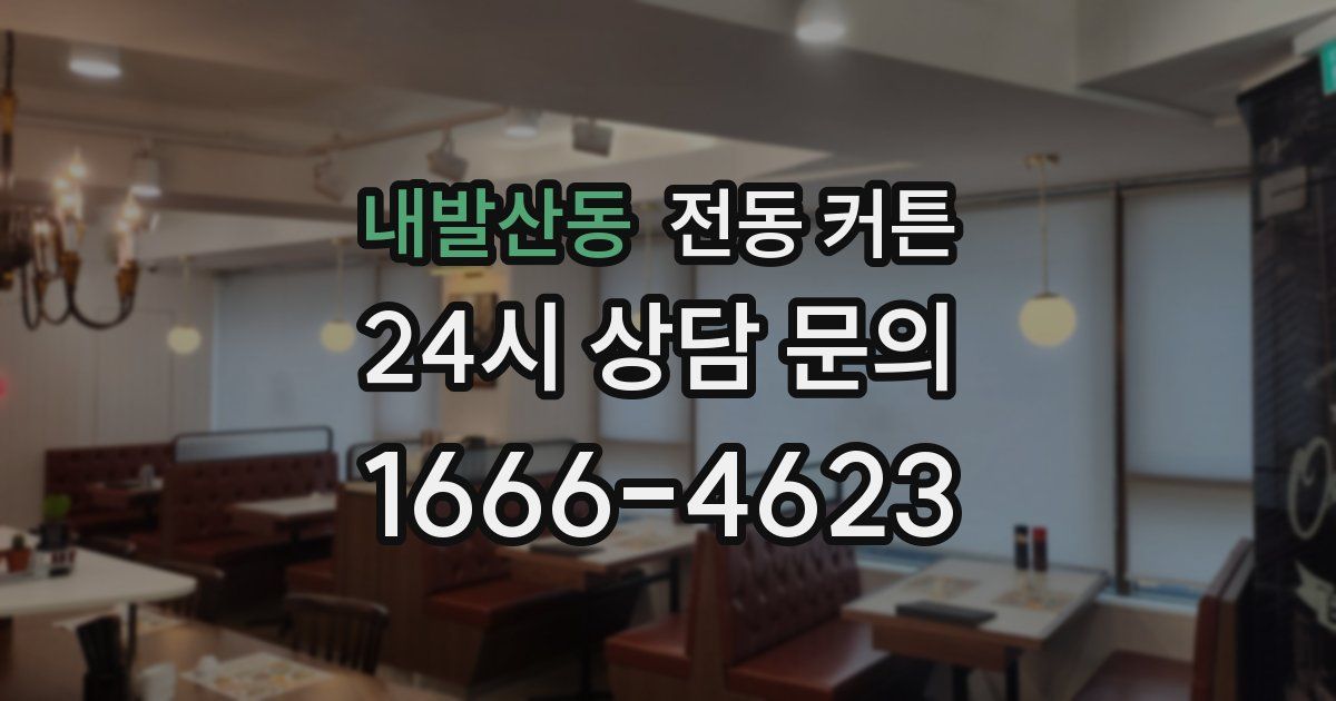 내발산동 전동 커튼