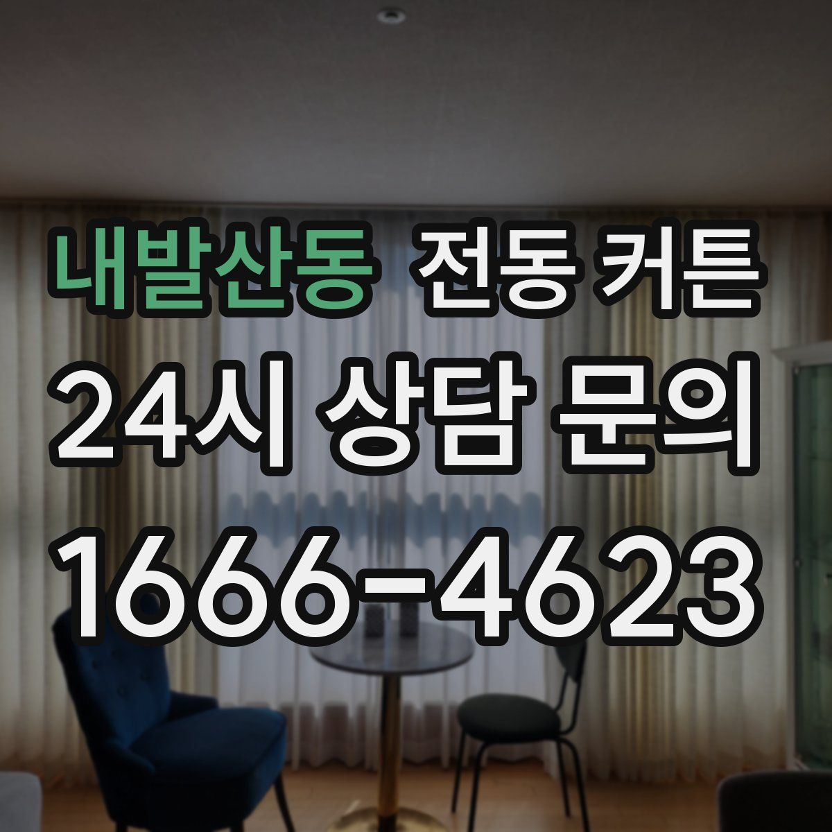 내발산동 전동 커튼