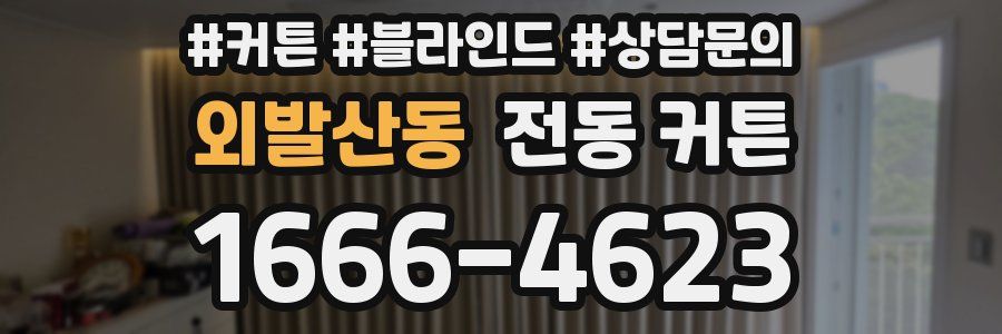 외발산동 전동 커튼