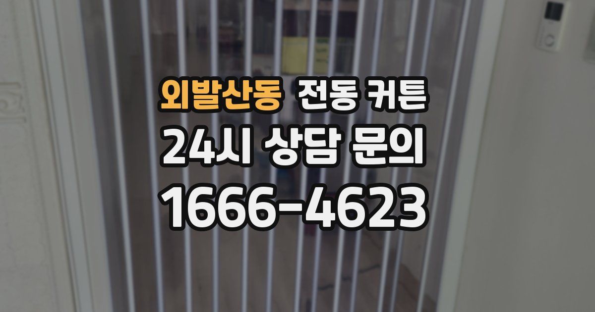 외발산동 전동 커튼
