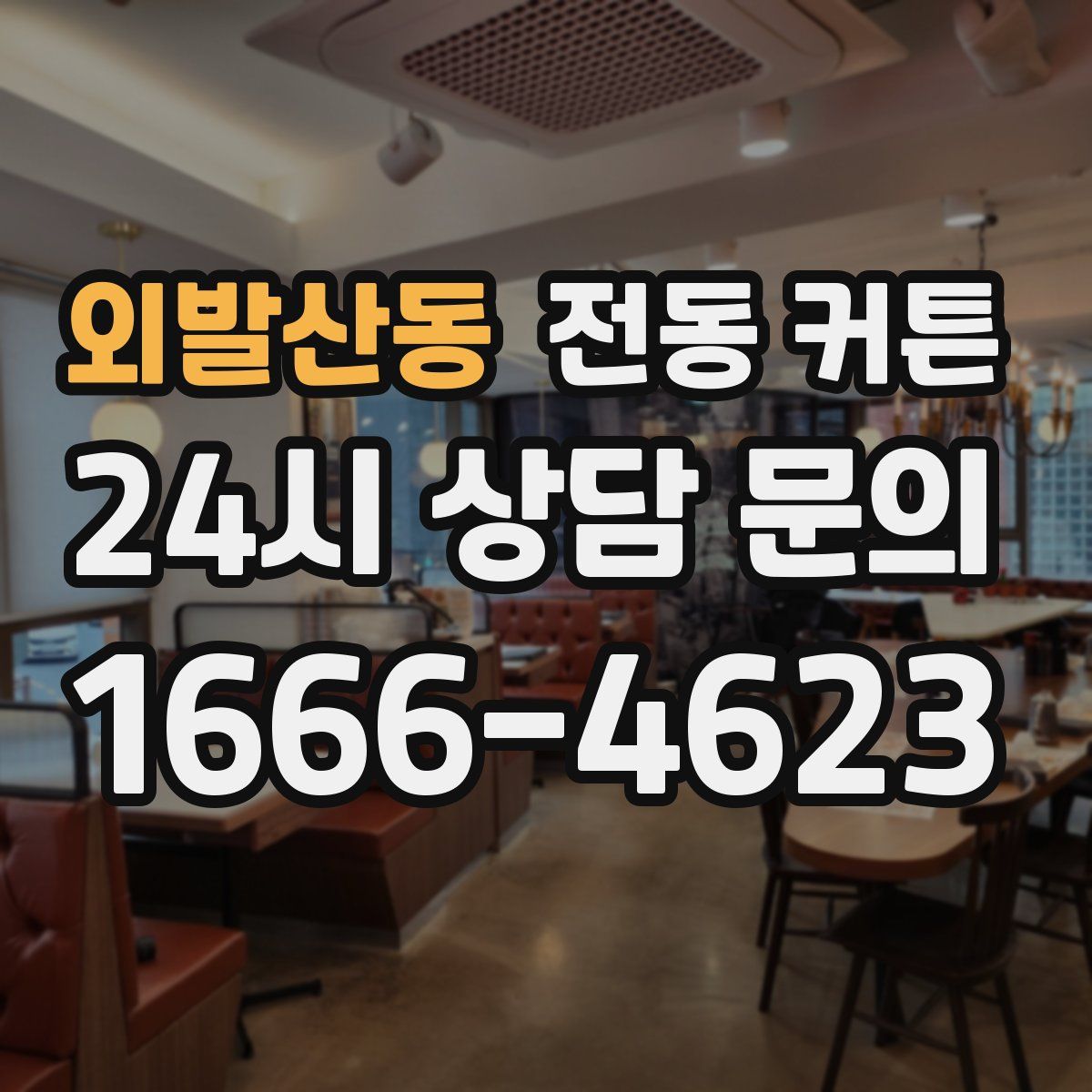 외발산동 전동 커튼