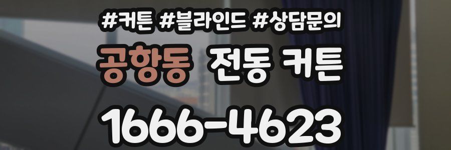 공항동 전동 커튼