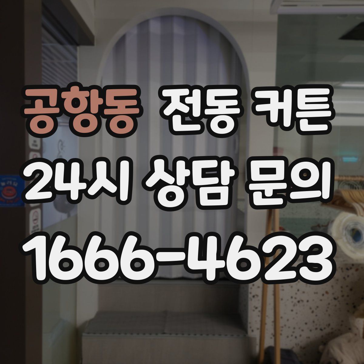 공항동 전동 커튼