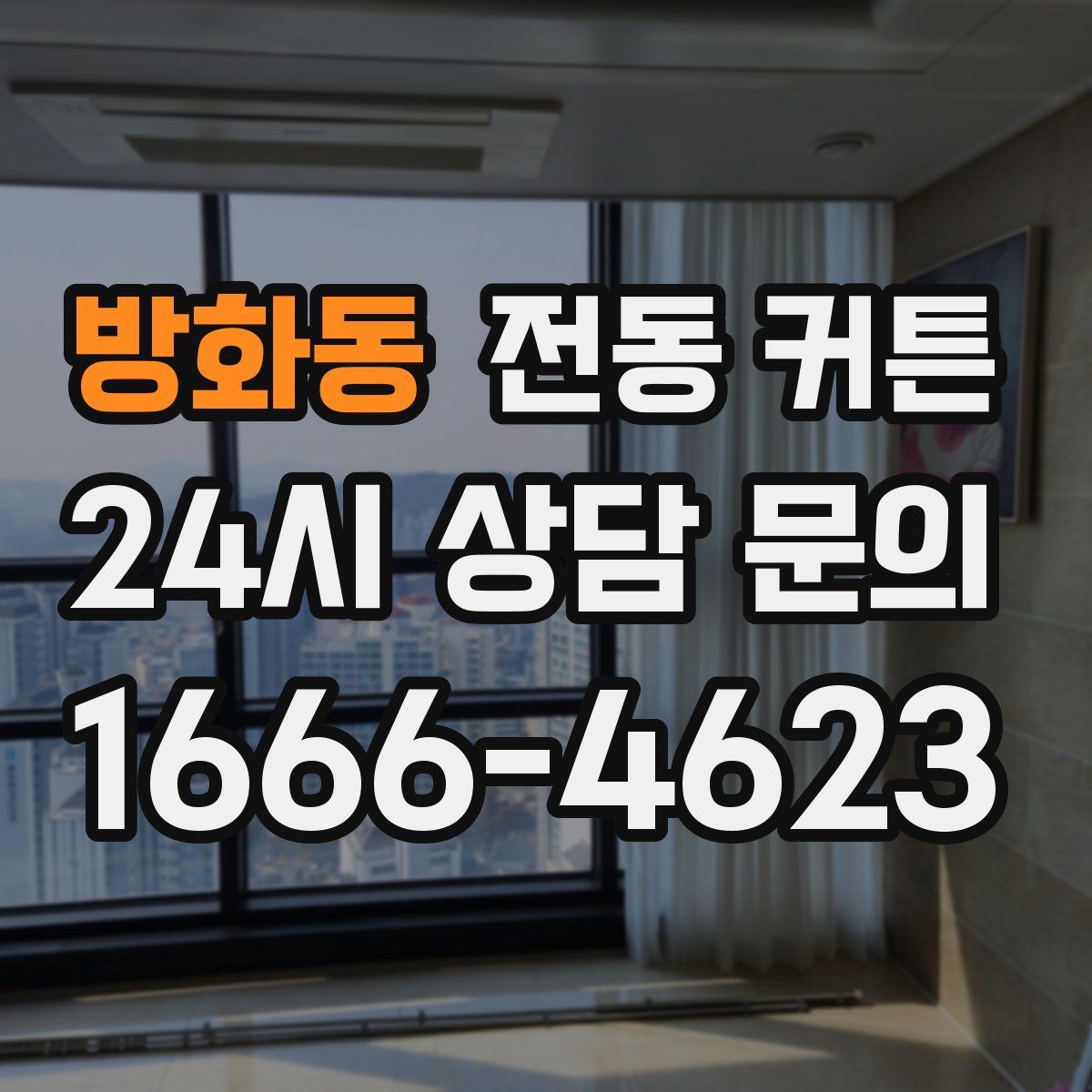 방화동 전동 커튼