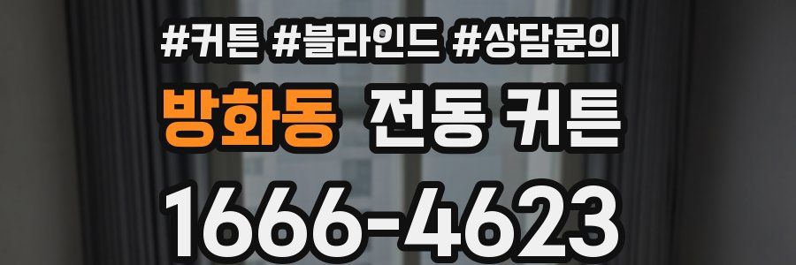 방화동 전동 커튼