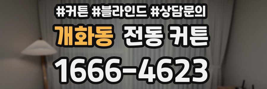개화동 전동 커튼