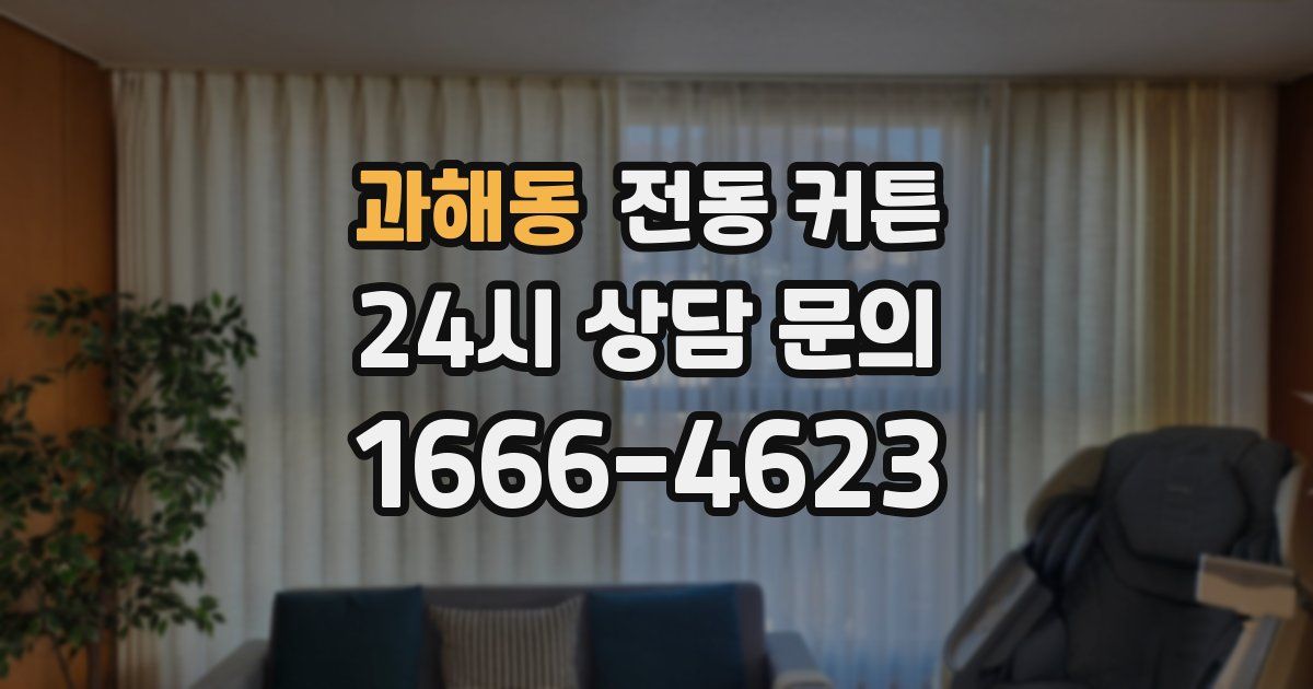 과해동 전동 커튼