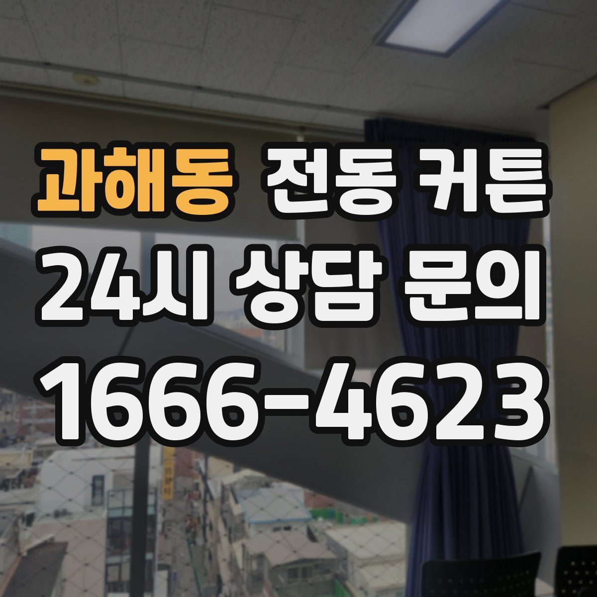 과해동 전동 커튼